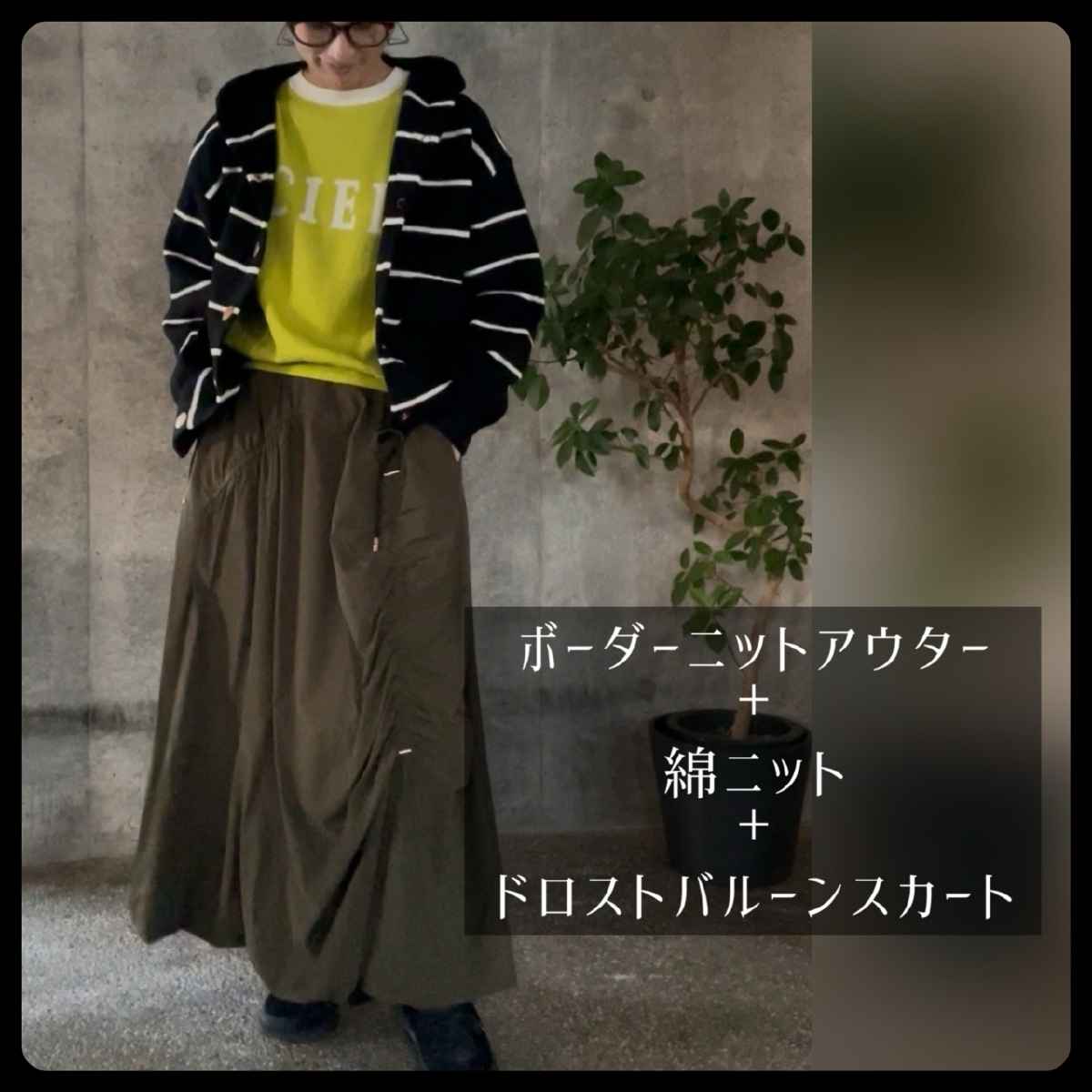 [ se chercher / スシェルシェ ] ボーダーニットアウター + [ epidemique / エピデミーク ] 綿ロゴニット + [ Amuelle Rosetta / アミュエルロゼッタ ] ドロストバルーンスカート