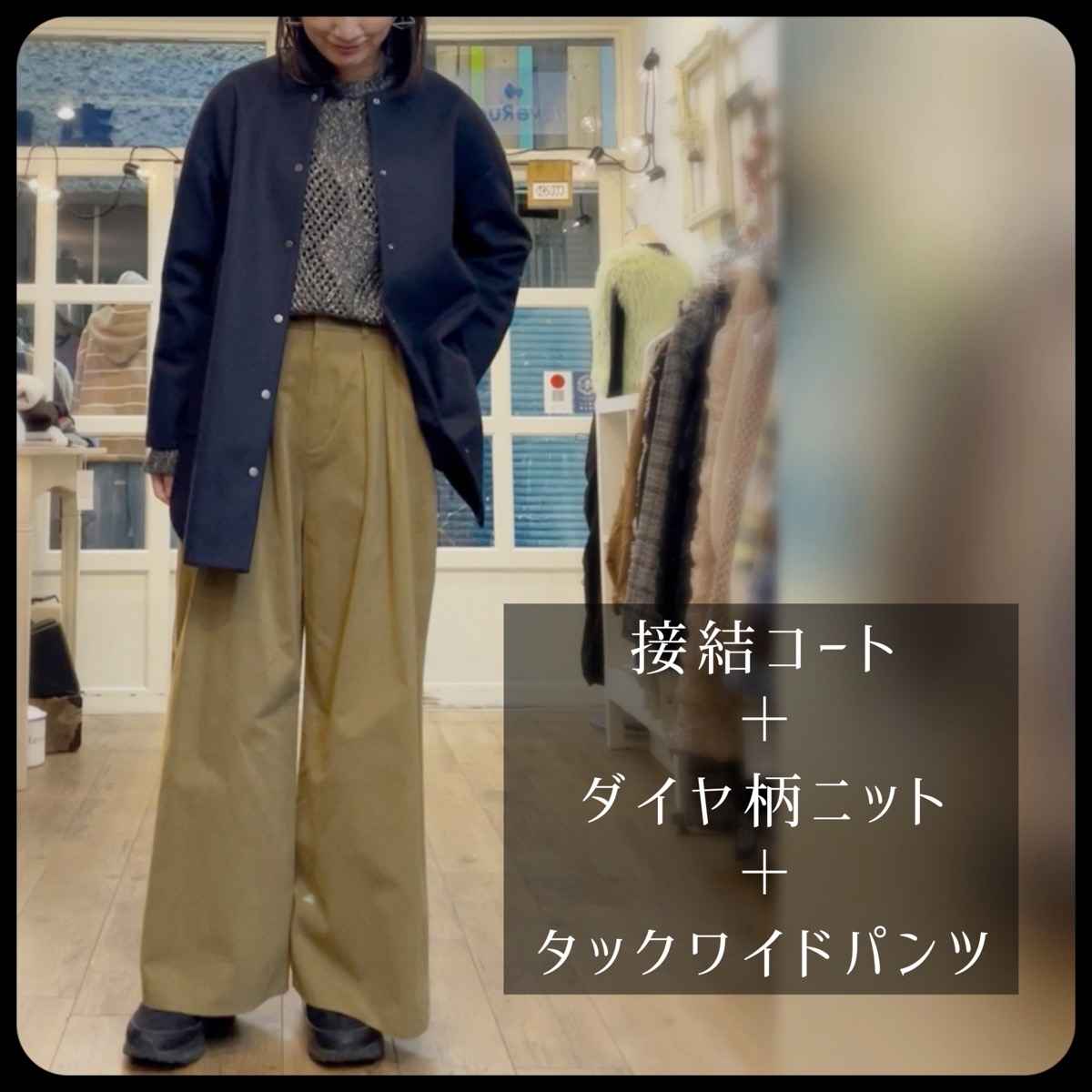 [ QTUME / クチューム ] ダブルフェイスコート + [ ROSIEE / ロージー ] ダイヤ柄編みニット + [ CLOCHE / クロッシェ ] タックワイドパンツ