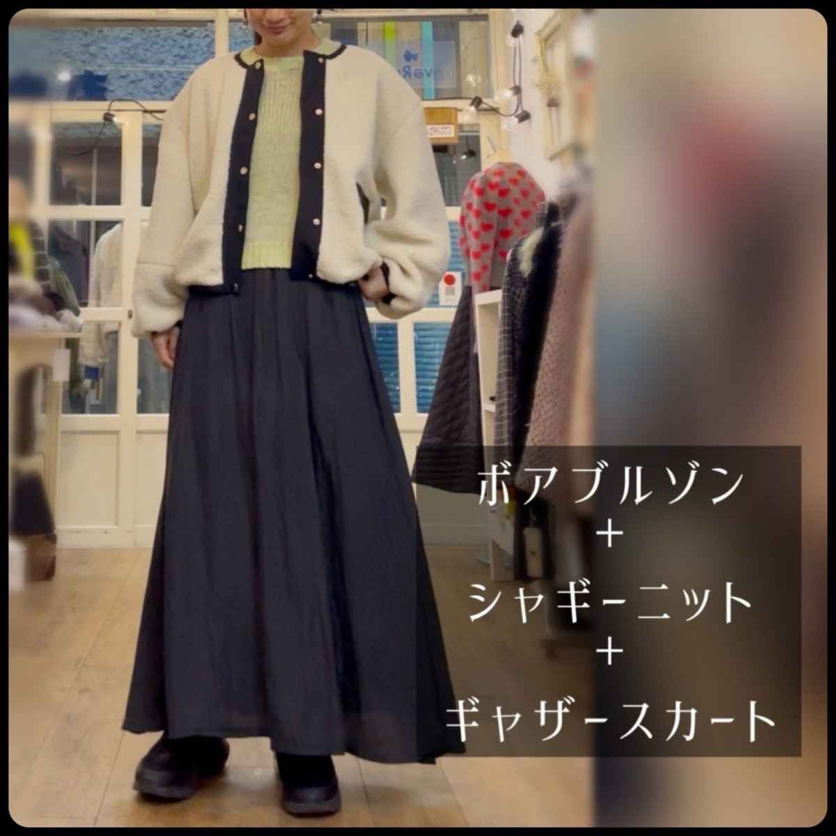 [ epidemique / エピデミーク ] ボアアウター + [ ROSIEE / ロージー ] シャギーニット + [ Amuelle Rosetta / アミュエルロゼッタ ] ウエストゴムスカート