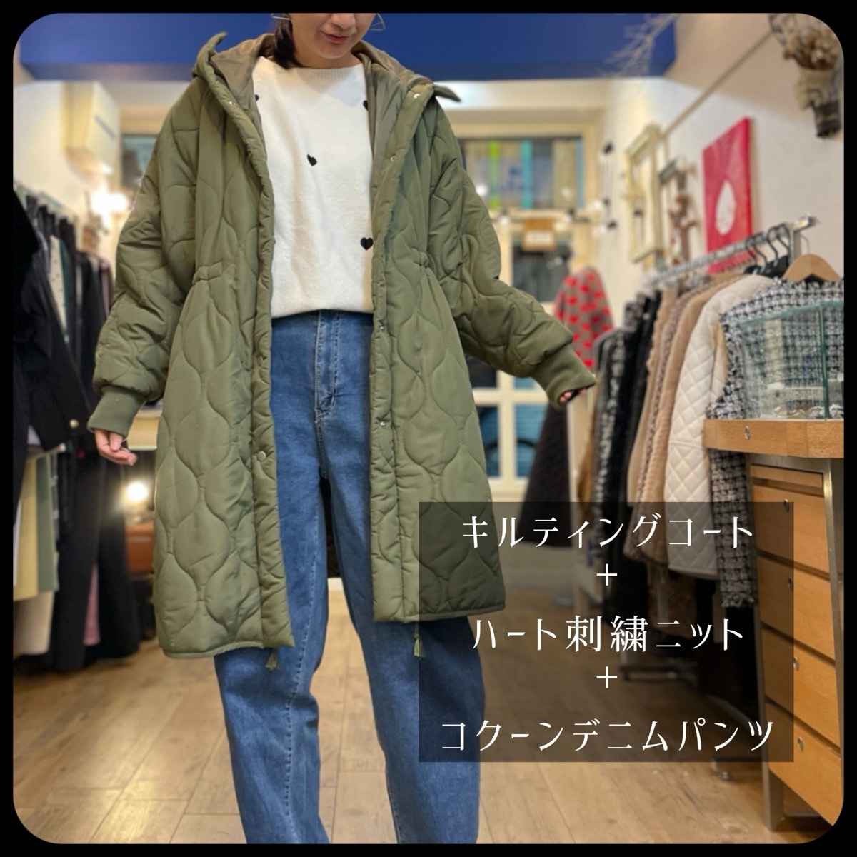 [ QTUME / クチューム ] キルティングコート + [ ROSIEE / ロージー ] ハート刺繍ニット + [ INDIMARK / インディマーク ] コクーンデニム