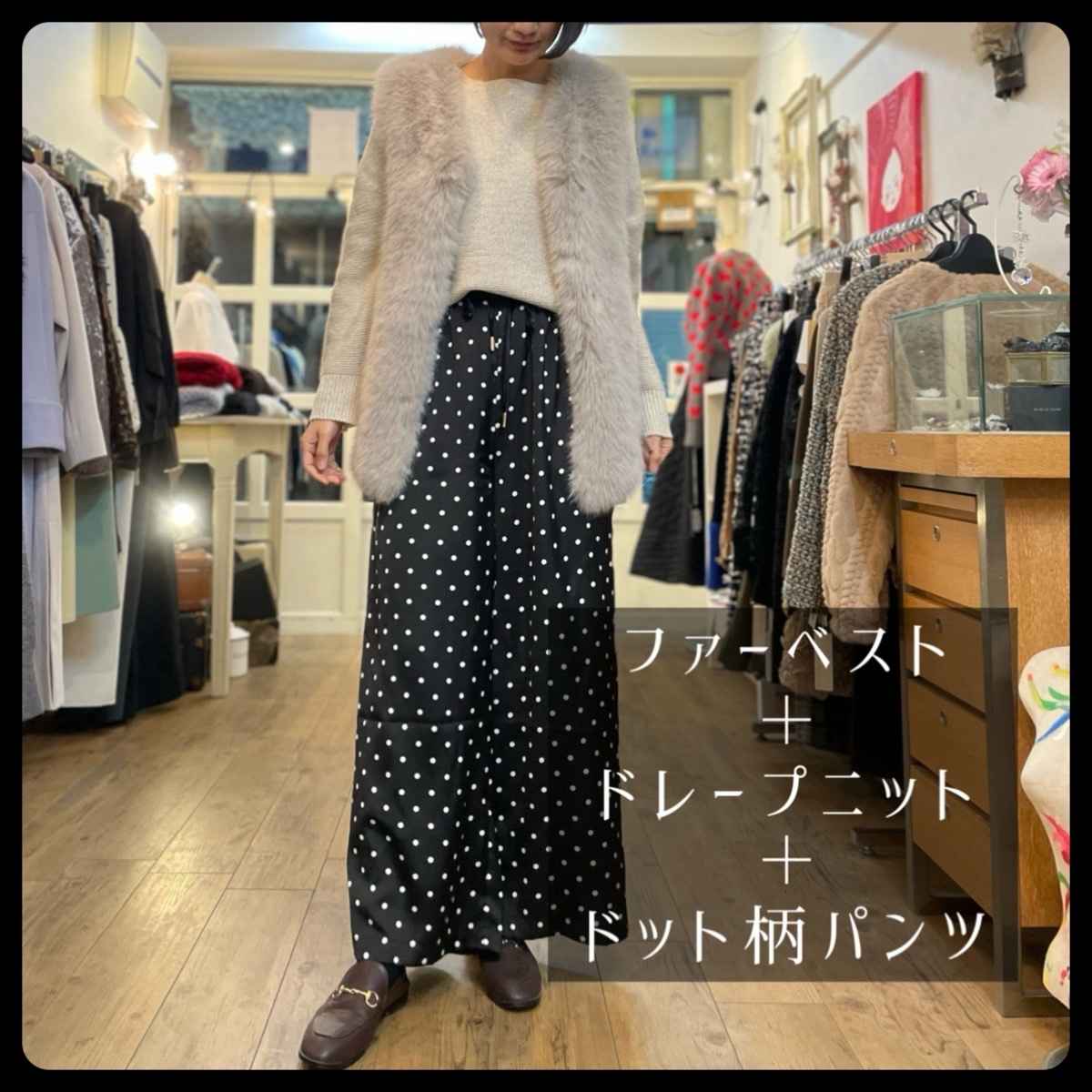 [ Chris montez / クリスモンテス ] ファーベスト + [ epidemique / エピデミーク ] ホールガーメントガーターニット + [ epidemique / エピデミーク ] ドット柄パンツ