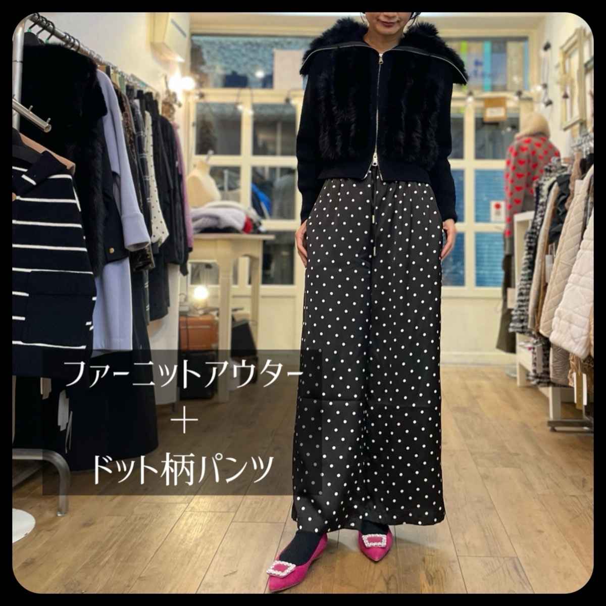 [ Chris montez / クリスモンテス ] ファーニットアウター + [ epidemique / エピデミーク ] ドット柄パンツ