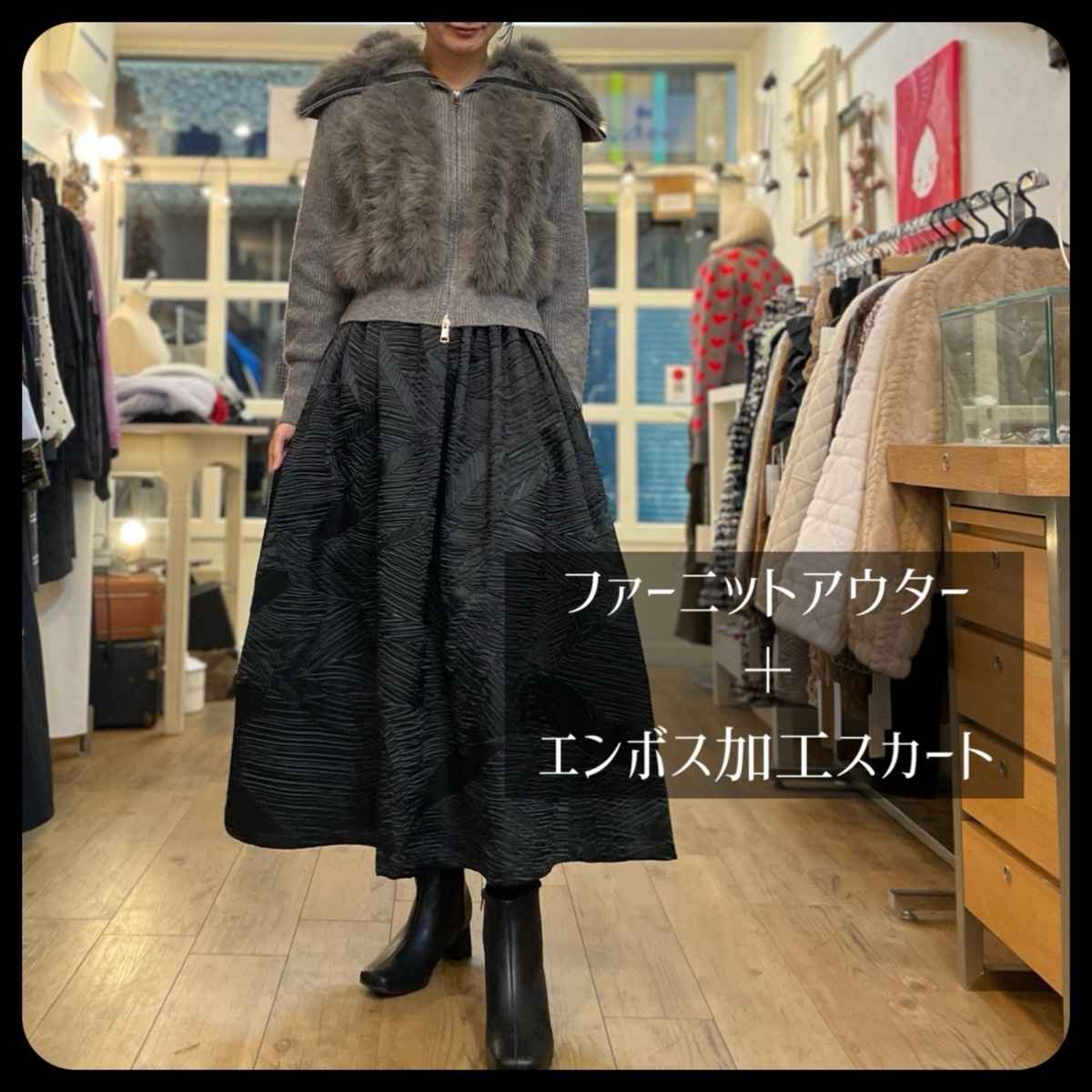 [ Chris montez / クリスモンテス ] ファーニットアウター + [ epidemique / エピデミーク ] エンボス加工スカート