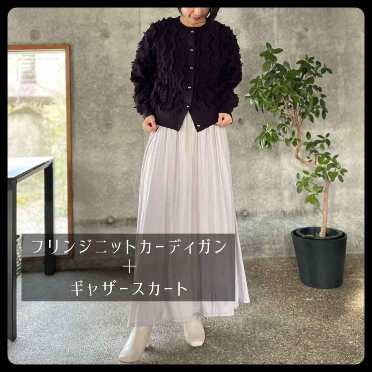 [ Le’s Ageu / レ・アージュ ] フリンジニットカーディガン + [ Amuelle Rosetta / アミュエルロゼッタ ] ウエストゴムスカート