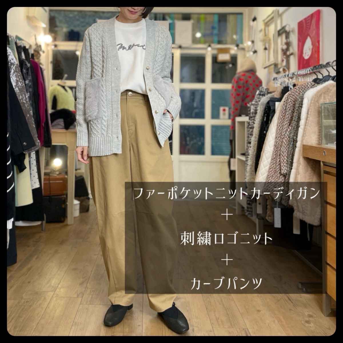 [ epidemique / エピデミーク ] エコファーポケットニットカーディガン + [ Le’s Ageu / レ・アージュ ] 刺繍ロゴニット + [ TRINITY / トリニティ ] コクーンパンツ