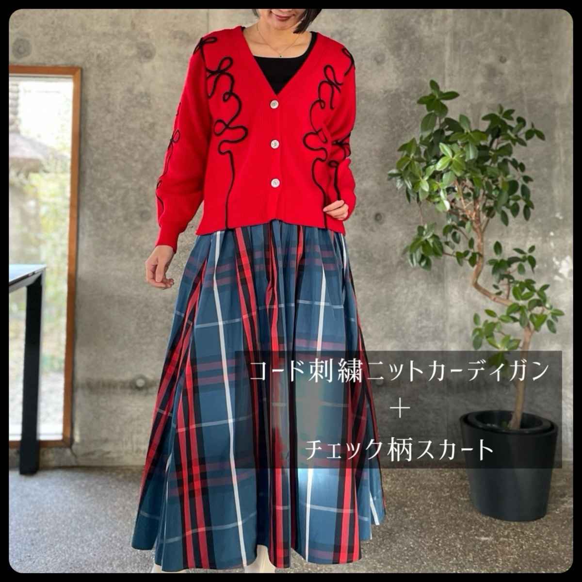[ Chris montez / クリスモンテス ] コード刺繍ニットカーディガン + [ CLOCHE / クロッシェ ] 形状記憶素材チェック柄スカート
