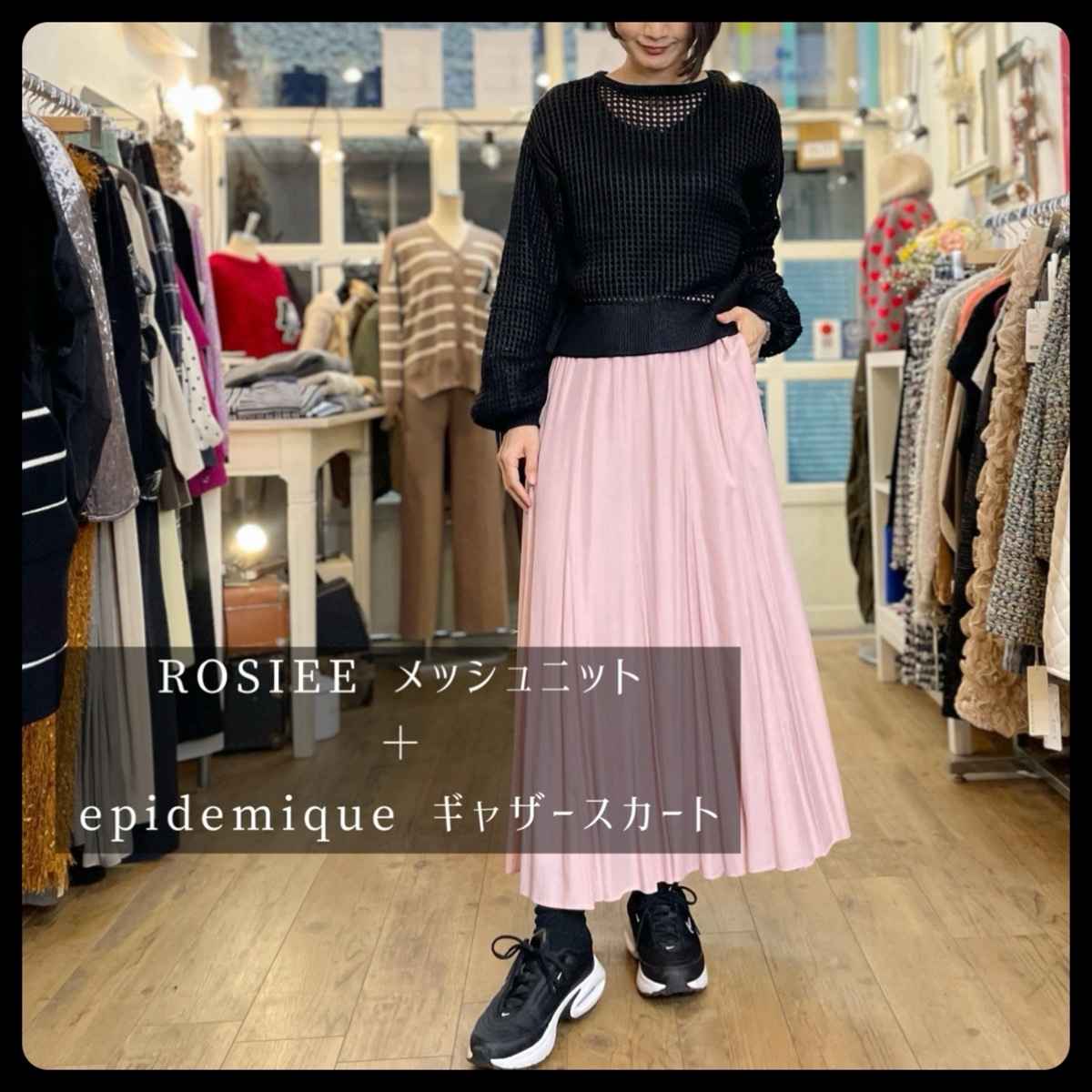 [ ROSIEE / ロージー ] メッシュニット + [ epidemique / エピデミーク ] ギャザースカート
