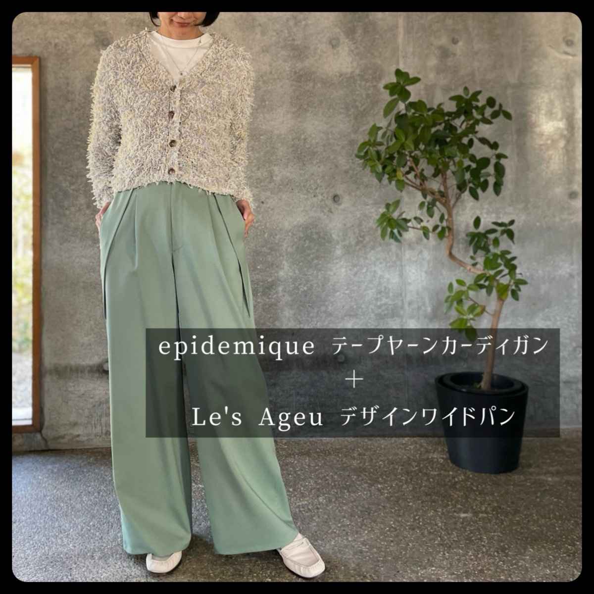 [ epidemique / エピデミーク ] テープヤーンカーディガン + [ Le’s Ageu / レ・アージュ ] デザインワイドパンツ