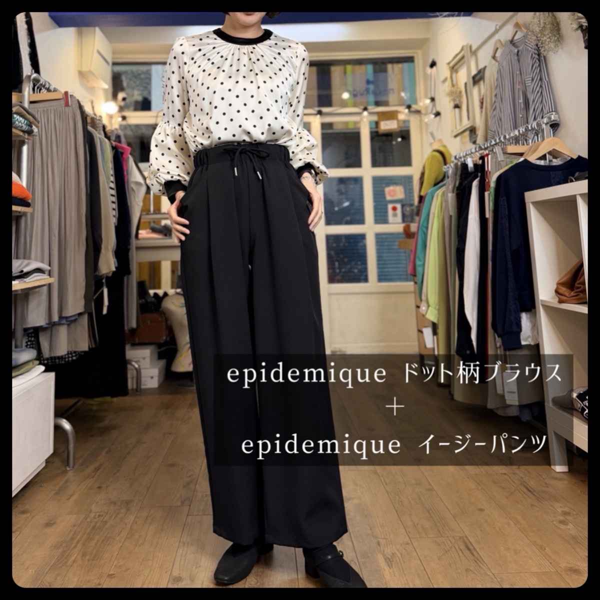 [ epidemique / エピデミーク ] ドット柄ブラウス + [ epidemique / エピデミーク ] ダブルクロスイージーパンツ