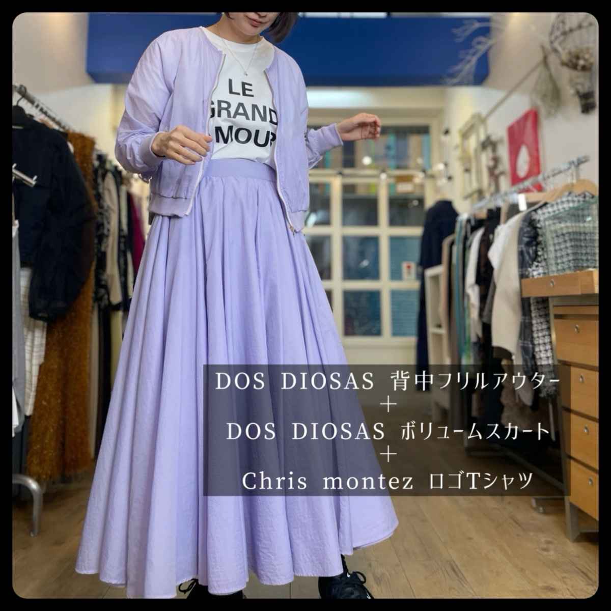 [ DOS DIOSAS / ドスディオサス ] 背中フリルアウター + [ DOS DIOSAS / ドスディオサス ] ボリュームスカート + [ Chris montez / クリスモンテス ] フレンチスリーブロゴTシャツ