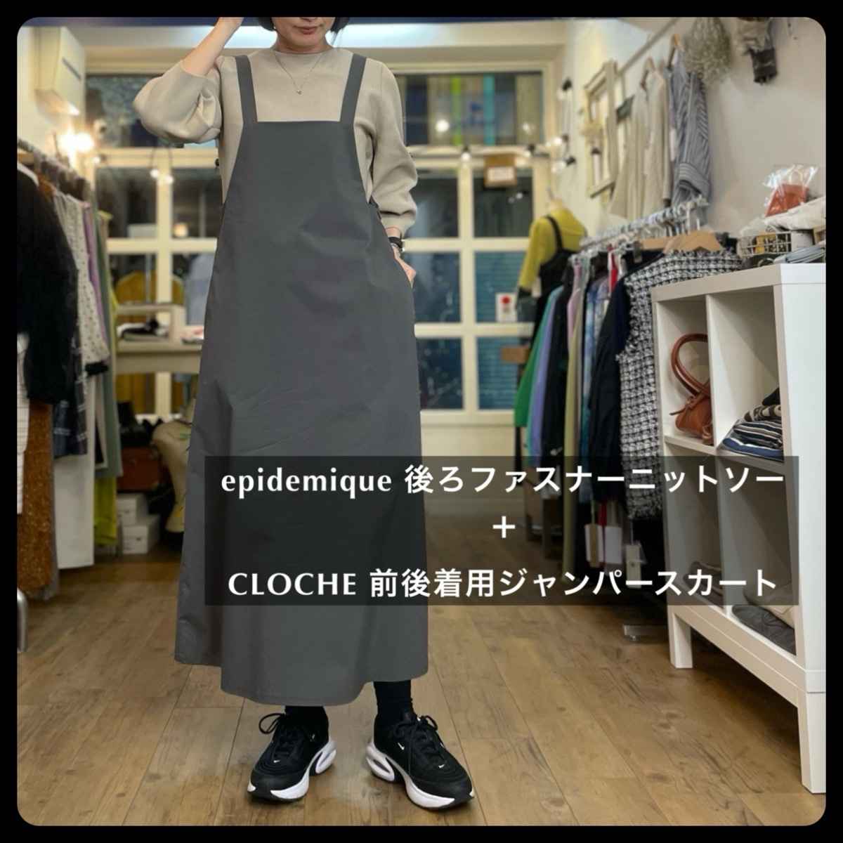 [ epidemique / エピデミーク ] 後ろファスナーニットソー + [ CLOCHE / クロッシェ ] 前後着用ジャンパースカート