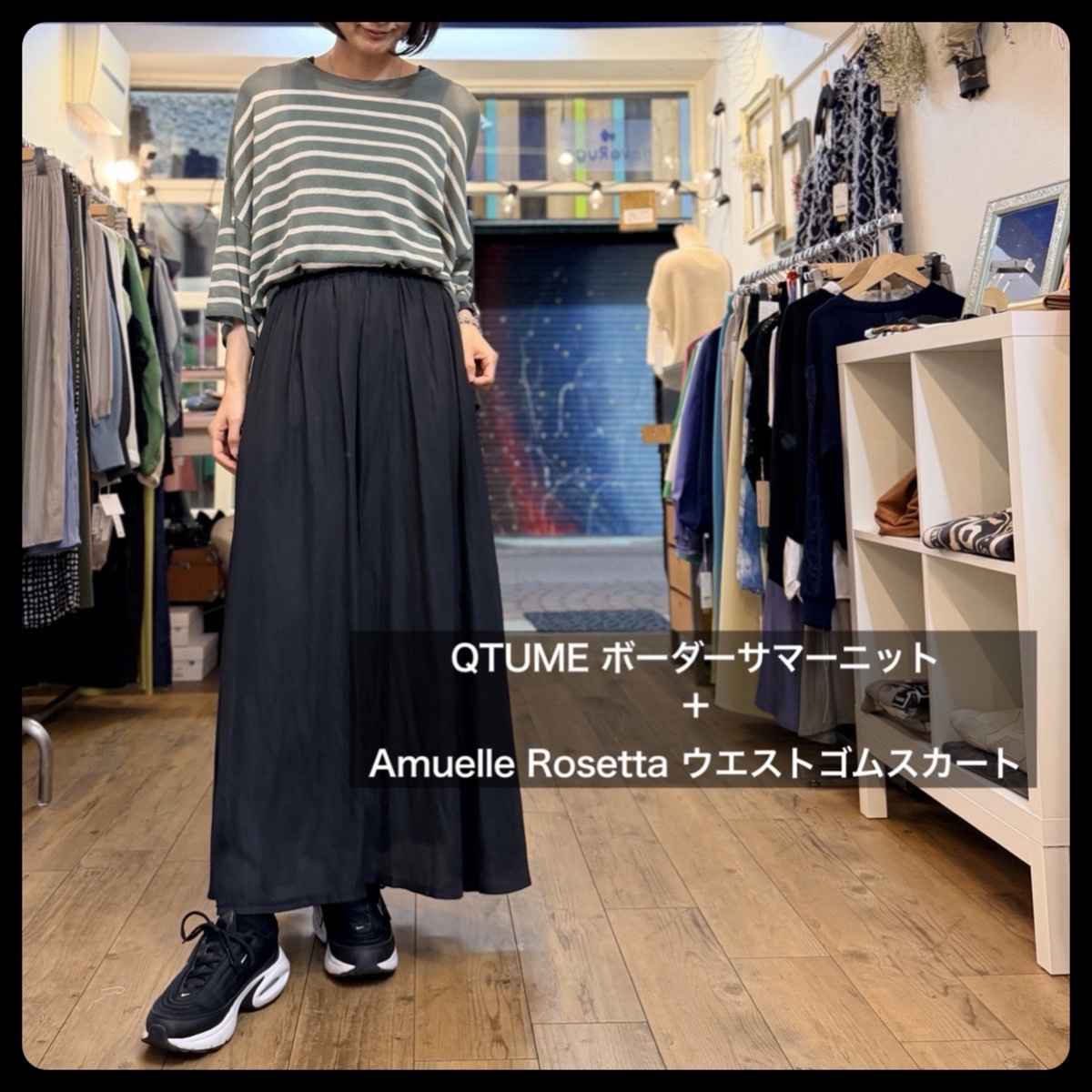 [ QTUME / クチューム ] ボーダーサマーニット + [ Amuelle Rosetta / アミュエルロゼッタ ] ウエストゴムスカート